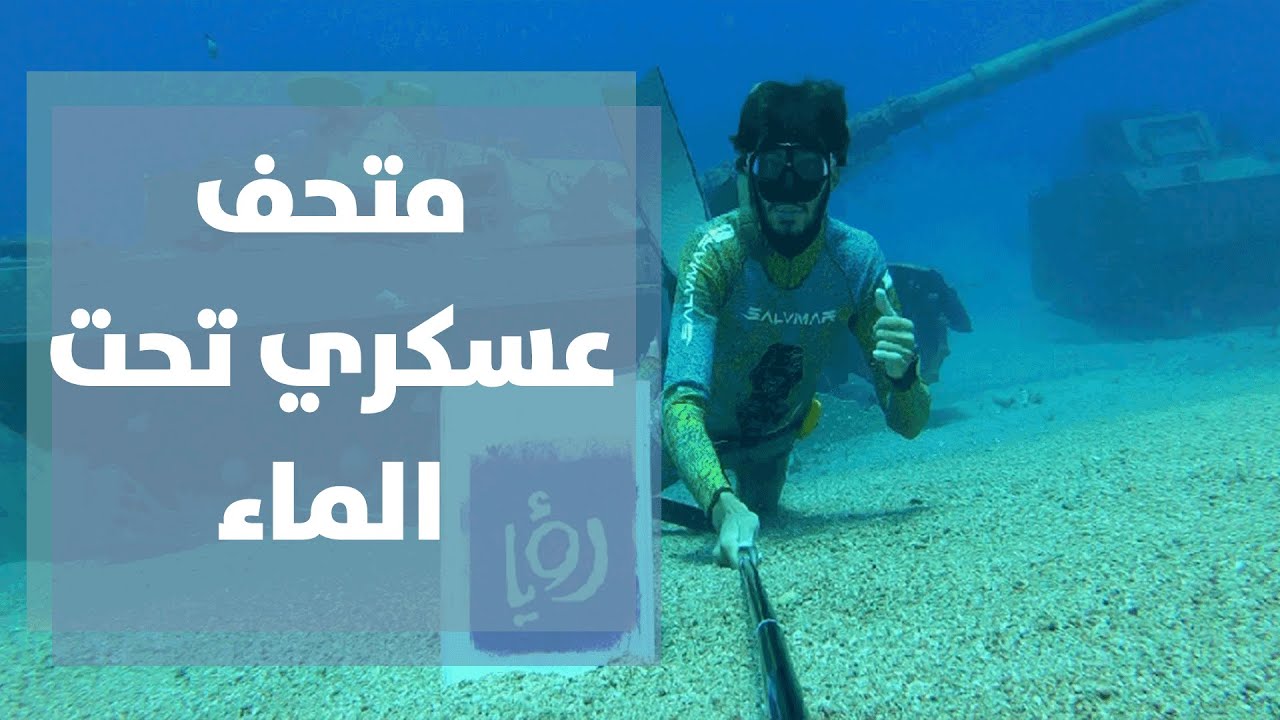 إنشاء أول متحف عسكري تحت الماء في العقبة - YouTube