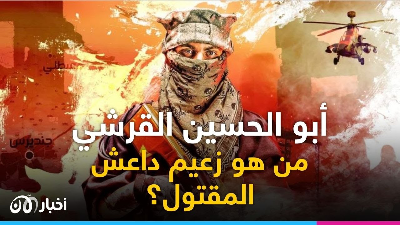من هو زعيم داعـ ـش أبو الحسين القرشي الـ ـمـ ـقـ ـتـ ـول في سوريا؟ - YouTube