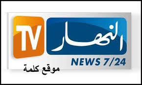تردد قناة النهار الأولى Al Nahar TV كيفية استقبال الارسال عبر نايل سات -  كلمة دوت أورج