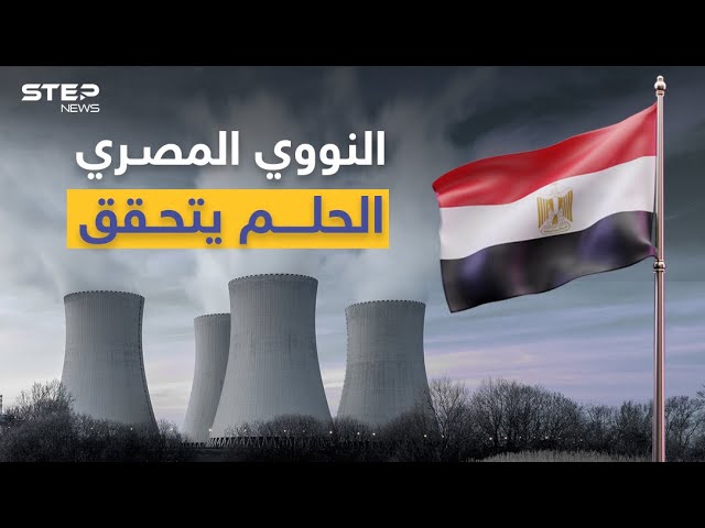 محطة الضبعة النووية .. حلم مصر القديم يقترب من أرض الواقع - YouTube